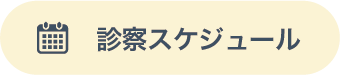 診察スケジュール